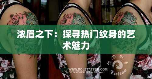 浓眉之下:探寻热门纹身的艺术魅力