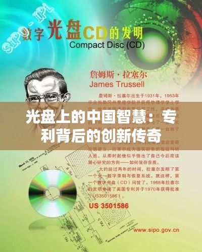光盘上的中国智慧:专利背后的创新传奇