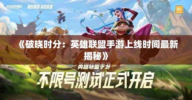 《破晓时分:英雄联盟手游上线时间最新揭秘》