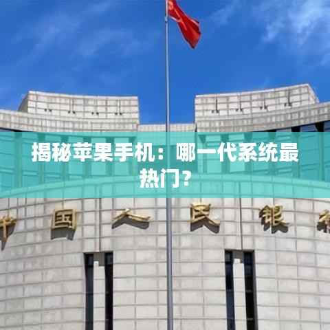 揭秘苹果手机:哪一代系统最热门?