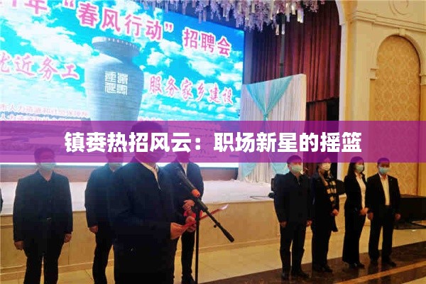 镇赉热招风云:职场新星的摇篮