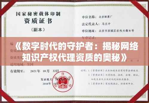《数字时代的守护者:揭秘网络知识产权代理资质的奥秘》