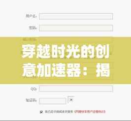 穿越时光的创意加速器:揭秘专利申请加急的魔法