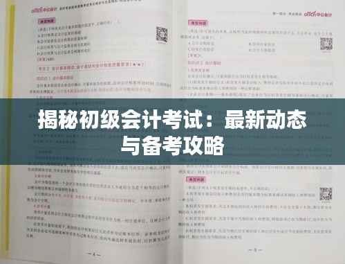 揭秘初级会计考试:最新动态与备考攻略