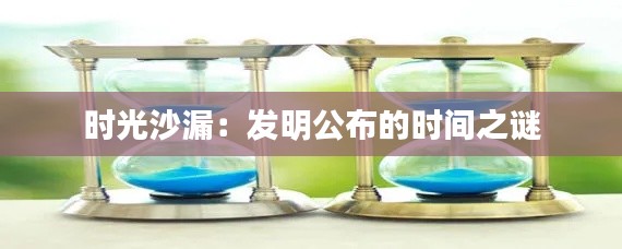 时光沙漏:发明公布的时间之谜