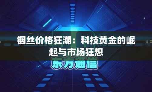 铟丝价格狂潮:科技黄金的崛起与市场狂想