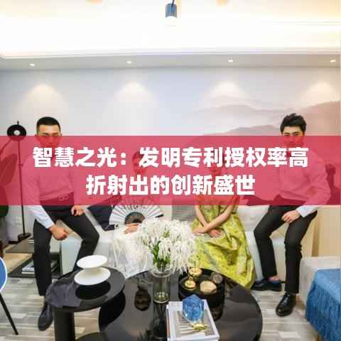 智慧之光:发明专利授权率高折射出的创新盛世