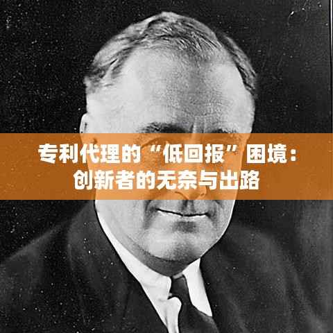 专利代理的“低回报”困境：创新者的无奈与出路