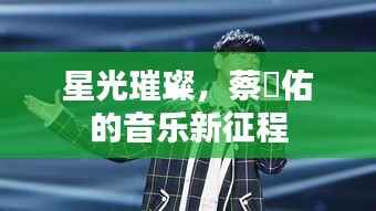 星光璀璨,蔡旻佑的音乐新征程