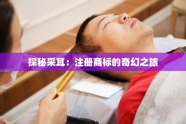 探秘采耳：注册商标的奇幻之旅