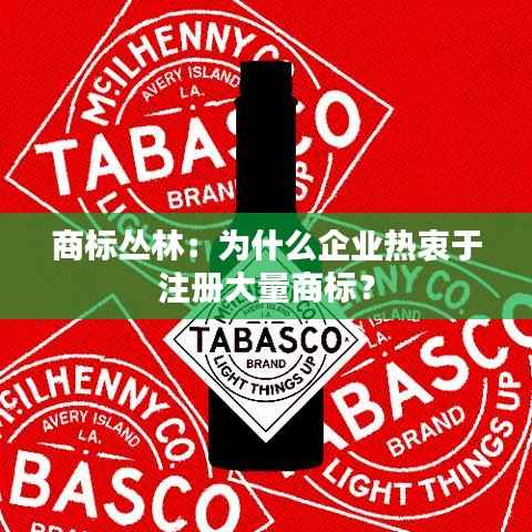 商标丛林：为什么企业热衷于注册大量商标？