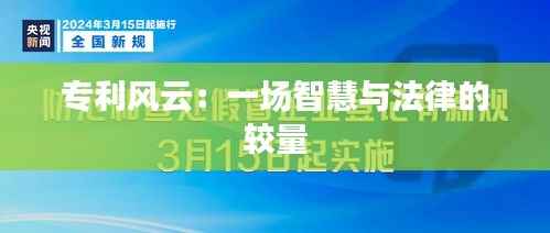 专利风云：一场智慧与法律的较量