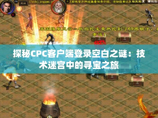 探秘CPC客户端登录空白之谜：技术迷宫中的寻宝之旅