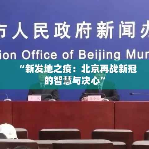 “新发地之疫：北京再战新冠的智慧与决心”