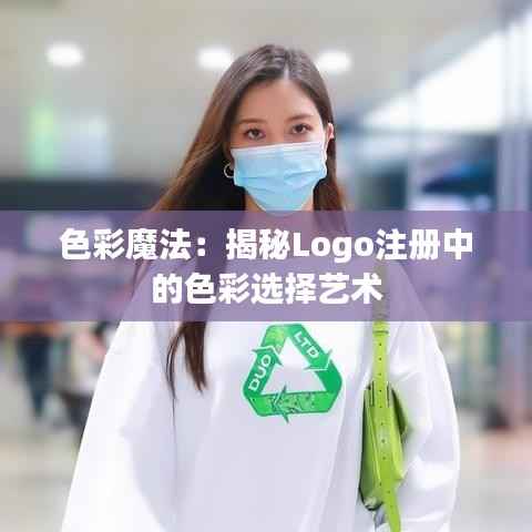 色彩魔法：揭秘Logo注册中的色彩选择艺术