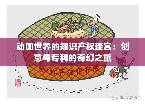 动画世界的知识产权迷宫：创意与专利的奇幻之旅