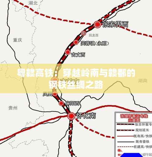 粤赣高铁：穿越岭南与赣鄱的钢铁丝绸之路