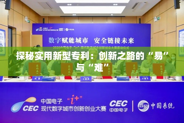 探秘实用新型专利：创新之路的“易”与“难”
