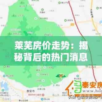 莱芜房价走势：揭秘背后的热门消息与未来趋势