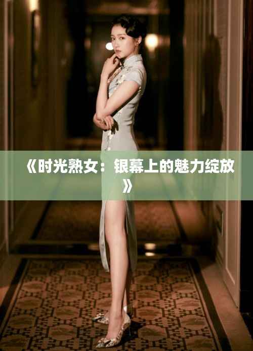 《时光熟女：银幕上的魅力绽放》