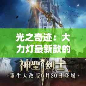 光之奇迹：大力灯最新款的革命性创新