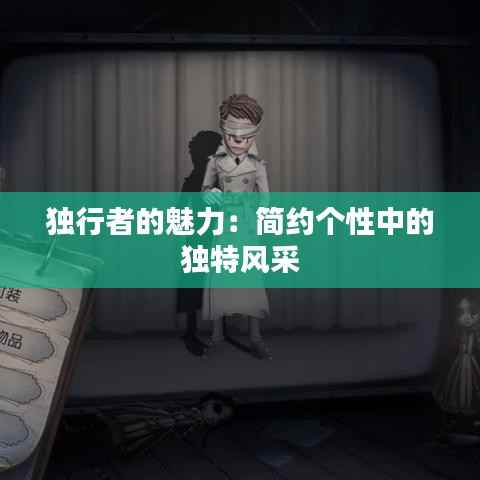 独行者的魅力：简约个性中的独特风采