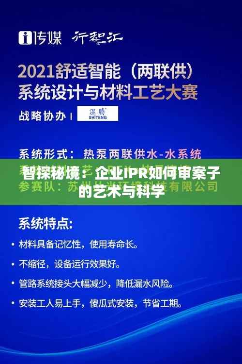 智探秘境：企业IPR如何审案子的艺术与科学