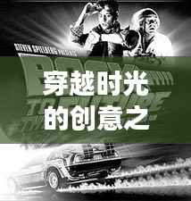 穿越时光的创意之旅：专利注册的奇幻漂流