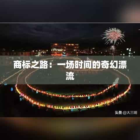 商标之路：一场时间的奇幻漂流