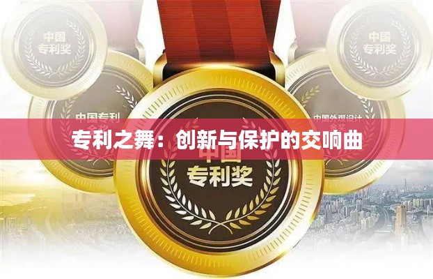 专利之舞：创新与保护的交响曲