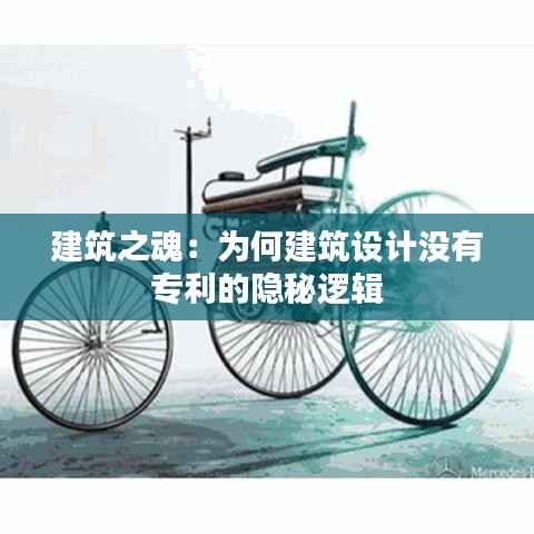 建筑之魂：为何建筑设计没有专利的隐秘逻辑