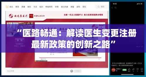 “医路畅通：解读医生变更注册最新政策的创新之路”