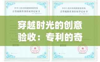 穿越时光的创意验收：专利的奇幻之旅