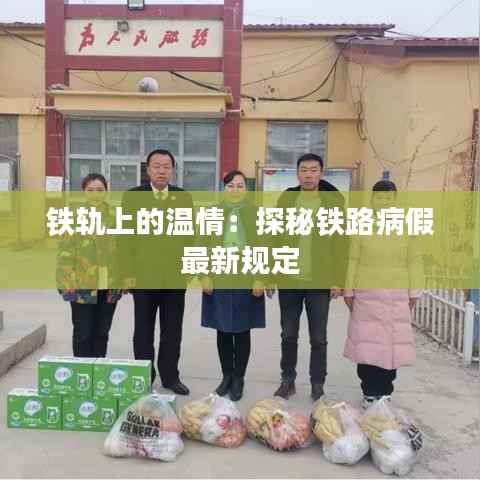 铁轨上的温情：探秘铁路病假最新规定