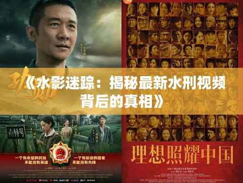 《水影迷踪：揭秘最新水刑视频背后的真相》