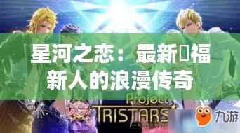 星河之恋：最新囍福新人的浪漫传奇