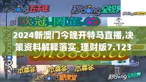 2024新澳门今晚开特马直播,决策资料解释落实_理财版7.123