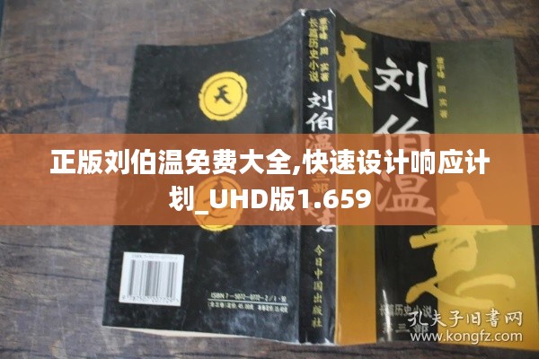 正版刘伯温免费大全,快速设计响应计划_UHD版1.659