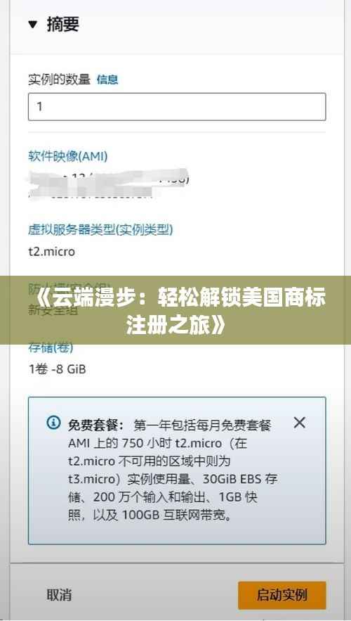 《云端漫步：轻松解锁美国商标注册之旅》