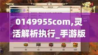 0149955com,灵活解析执行_手游版110.723