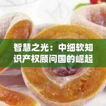 智慧之光：中细软知识产权顾问国的崛起