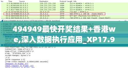 494949最快开奖结果+香港we,深入数据执行应用_XP17.988