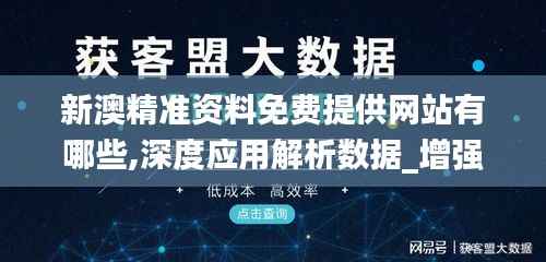 新澳精准资料免费提供网站有哪些,深度应用解析数据_增强版15.177