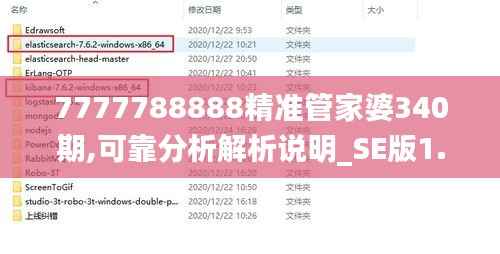 7777788888精准管家婆340期,可靠分析解析说明_SE版1.525