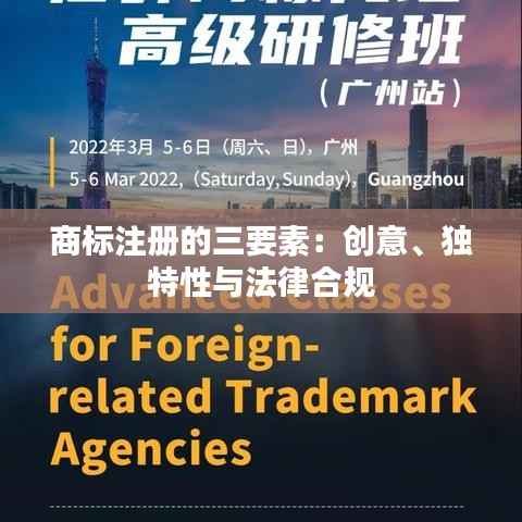 商标注册的三要素:创意、独特性与法律合规