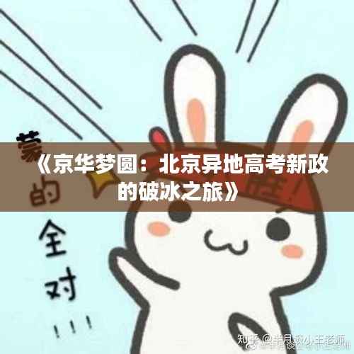 《京华梦圆:北京异地高考新政的破冰之旅》