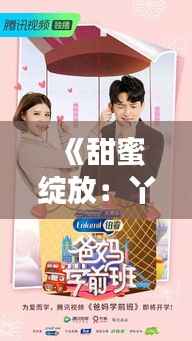 《甜蜜绽放:丫头甜甜甜最新章节的奇幻之旅》