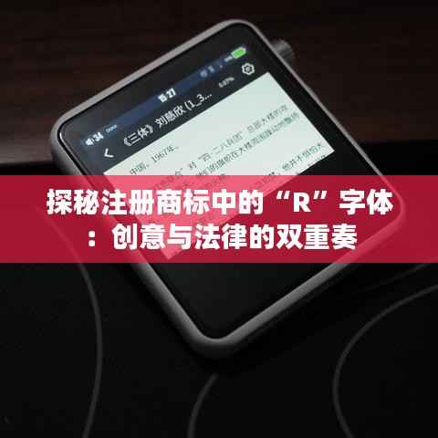 探秘注册商标中的“R”字体：创意与法律的双重奏