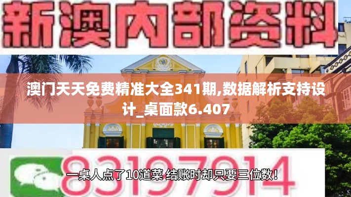 澳门天天免费精准大全341期,数据解析支持设计_桌面款6.407