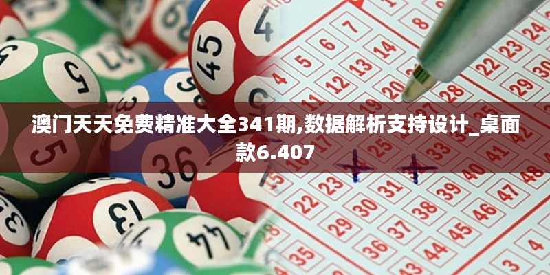 澳门天天免费精准大全341期,数据解析支持设计_桌面款6.407
